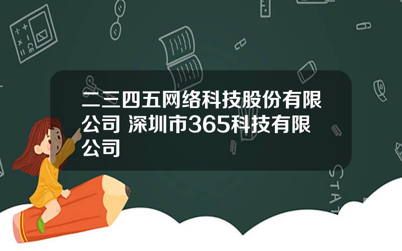 二三四五网络科技股份有限公司 深圳市365科技有限公司